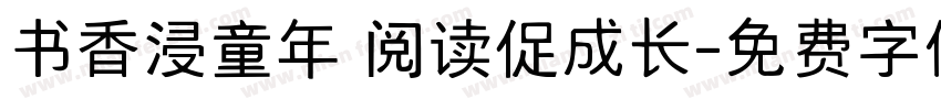 书香浸童年 阅读促成长字体转换